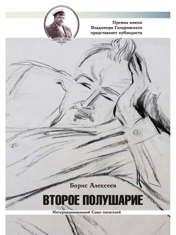 Премия имени Владимира Гиляровского Второе полушарие