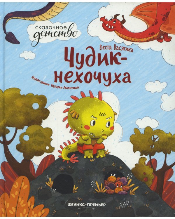 Чудик-нехочуха. 2-е изд