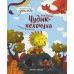 Чудик-нехочуха. 2-е изд
