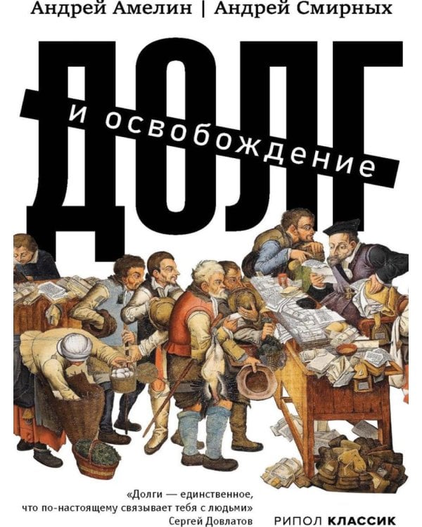 Долг и освобождение