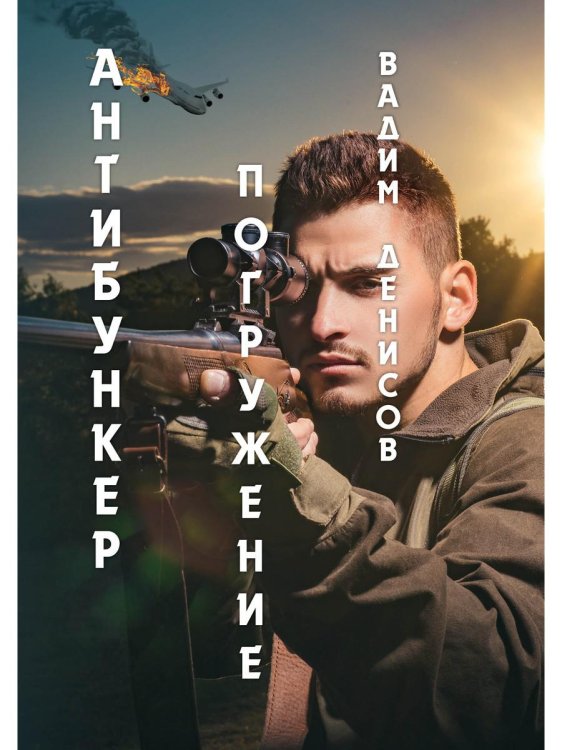 Антибункер. Погружение