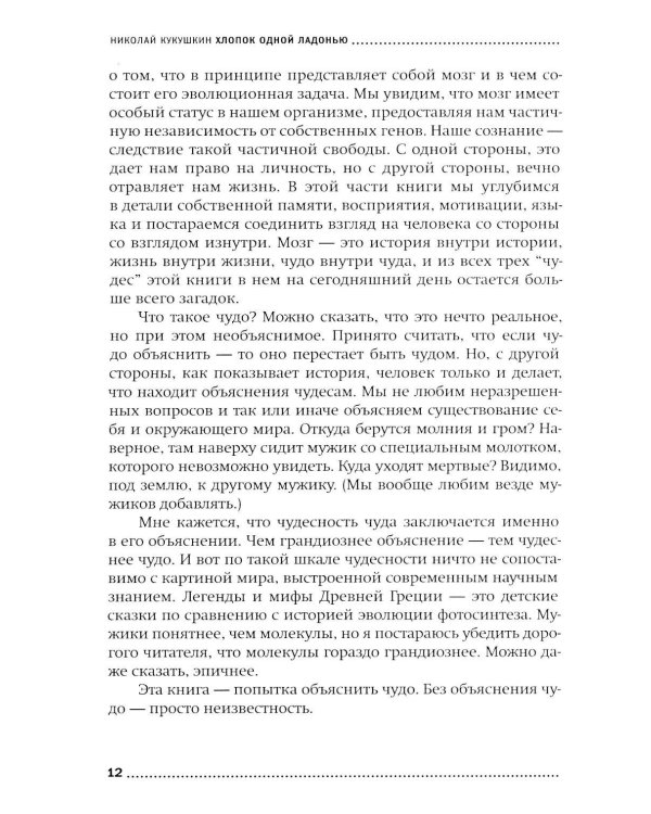 Хлопок одной ладонью: Как неживая природа породила человеческий разум (обл.)
