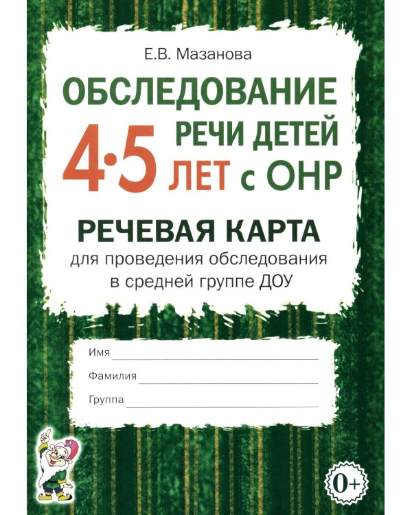 Дополнительное изображение книги «Обследование речи детей 4-5 лет с ОНР. Речевая карта для проведения обследования в средней группе ДОУ. А5»