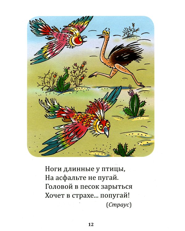 Загадки-обманки для дошколят. 3-7 лет. Животные жарких стран. Домашние животные u птицы. Дикие животные наших лесов