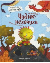 Чудик-нехочуха. 2-е изд