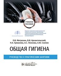 Общая гигиена. Руководство к практическим занятиям: учебное пособие