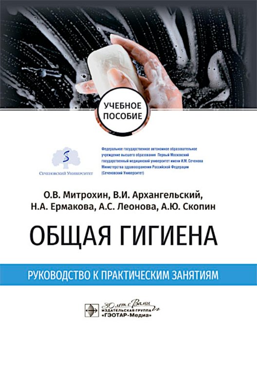 Общая гигиена. Руководство к практическим занятиям: учебное пособие