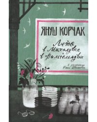 Лето в Михалувке и в Вильгельмувке