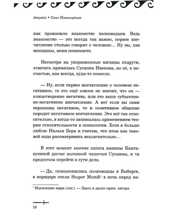 Amystis: роман-анализ. 2-е изд., испр. и доп