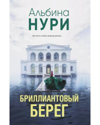 Бриллиантовый берег: роман