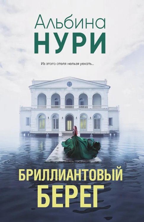 Обложка книги «Бриллиантовый берег: роман» — Нури Альбина, ISBN 9785042236693