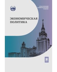 Экономическая политика: Учебник