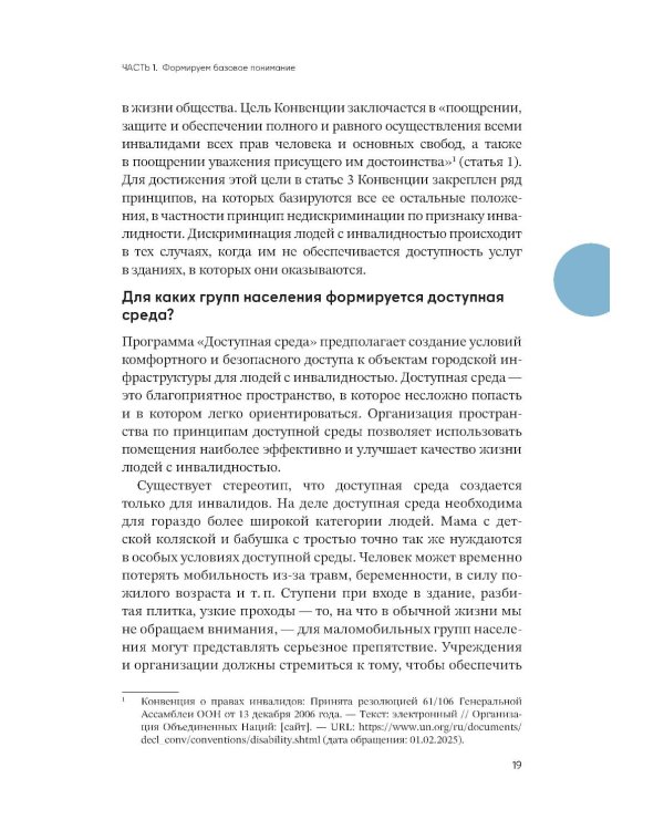 Просто.  Доступно: Руководство по созданию комфортной безбарьерной среды