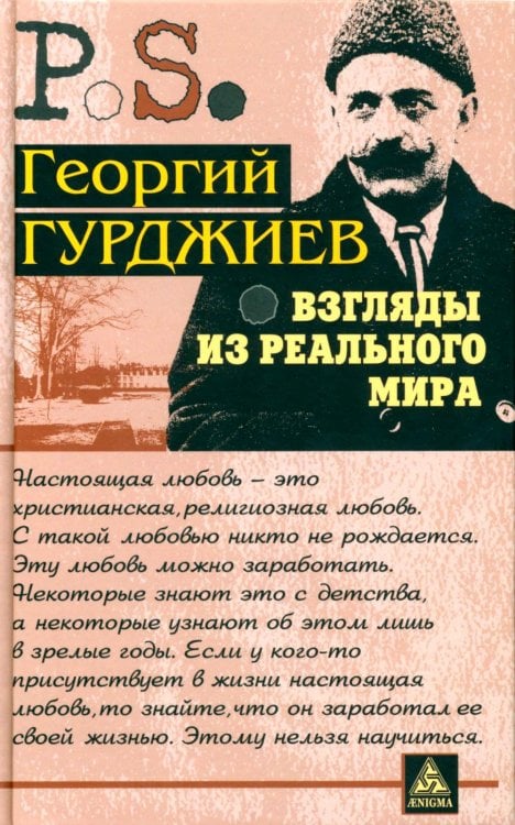 Постскриптум Взгляды из реального мира