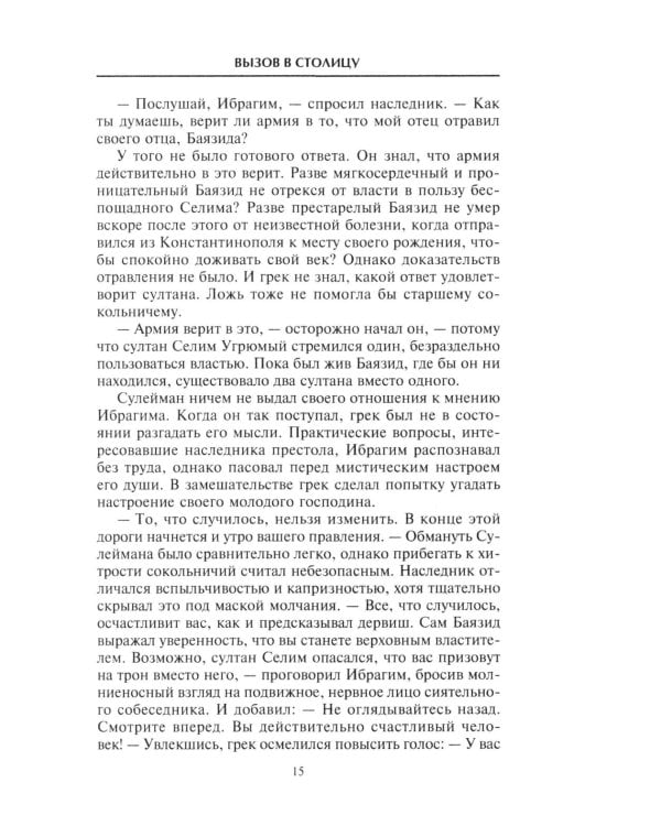 Сулейман Великолепный. Величайший султан Османской империи