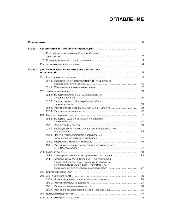 Техническое обслуживание и ремонт автомобильного транспорта. Дипломное проектирование. Учебно-методическое пособие. 4-е изд., перераб