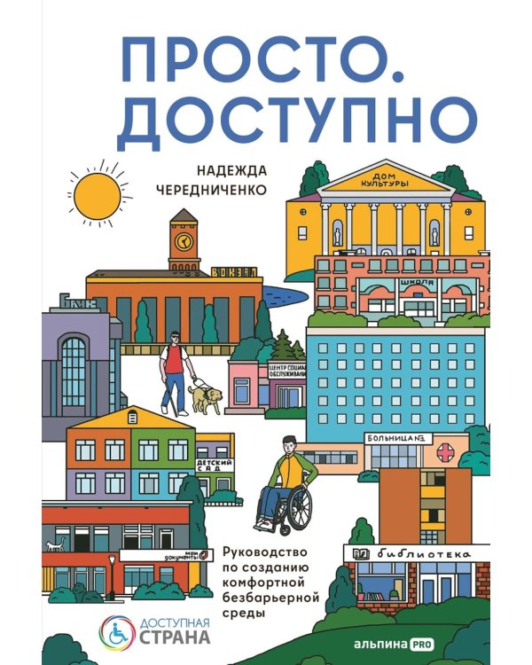 Просто.  Доступно: Руководство по созданию комфортной безбарьерной среды