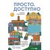 Просто.  Доступно: Руководство по созданию комфортной безбарьерной среды