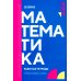 Математика: рабочая тетрадь. 2-е изд., доп. и перераб