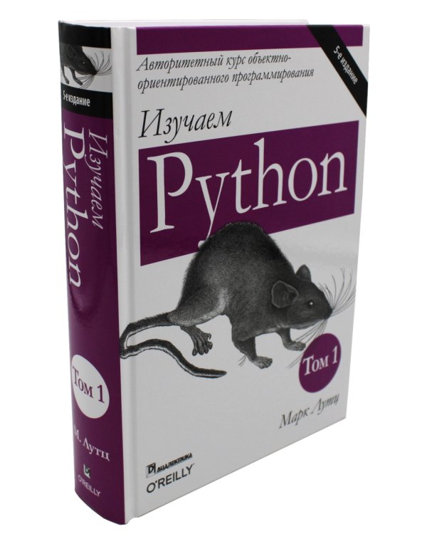 Изучаем Python: Т. 1, 2 (комплект из 2-х книг)