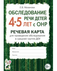 Обследование речи детей 4-5 лет с ОНР. Речевая карта для проведения обследования в средней группе ДОУ. А5