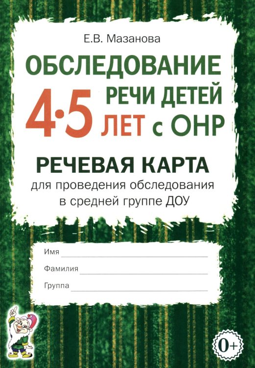 Обложка книги «Обследование речи детей 4-5 лет с ОНР. Речевая карта для проведения обследования в средней группе ДОУ. А5» — Мазанова Елена Витальевна, ISBN 9785908087322