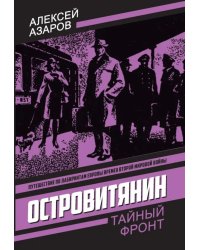 Островитянин. Идите с миром: повести