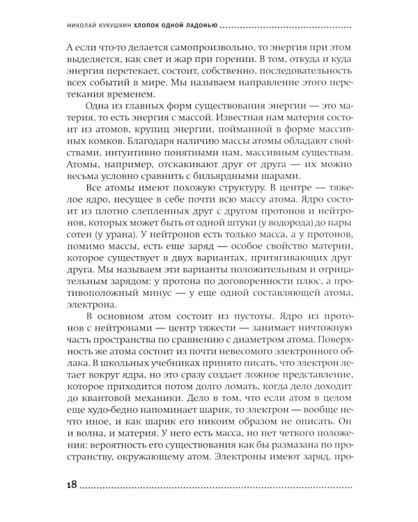 Хлопок одной ладонью: Как неживая природа породила человеческий разум (обл.)