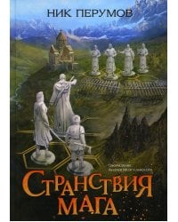 Странствия мага