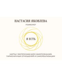 Я есть. Карты с вопросами для самопознания, гармоничных отношений и самореализации