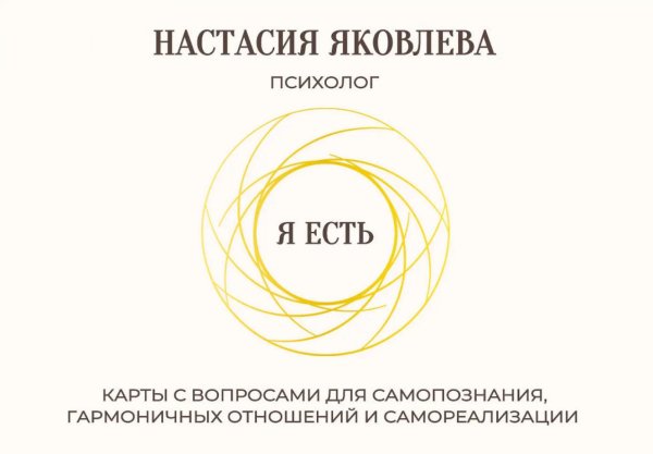 Я есть. Карты с вопросами для самопознания, гармоничных отношений и самореализации