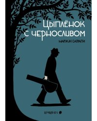 Цыпленок с черносливом: графический роман, 2-е изд