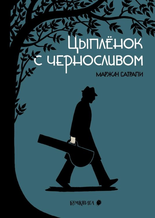 Цыпленок с черносливом: графический роман, 2-е изд Цыпленок с черносливом: графический роман, 2-е изд
