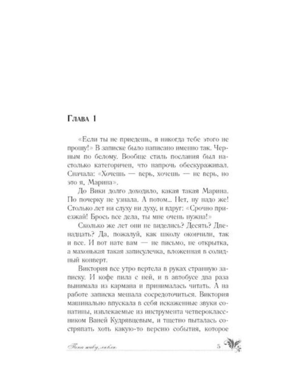 Пока живу, люблю: роман