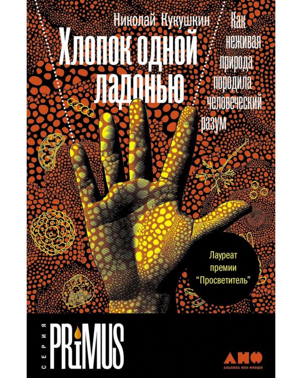 Хлопок одной ладонью: Как неживая природа породила человеческий разум (обл.)