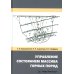 Управление состоянием массива горных пород: Учебное пособие Управление состоянием массива горных пород: Учебное пособие