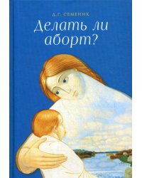 Делать ли аборт?