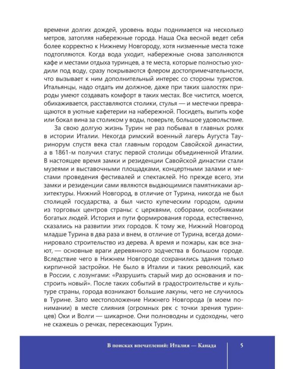 В поисках впечатлений Италия-Канада