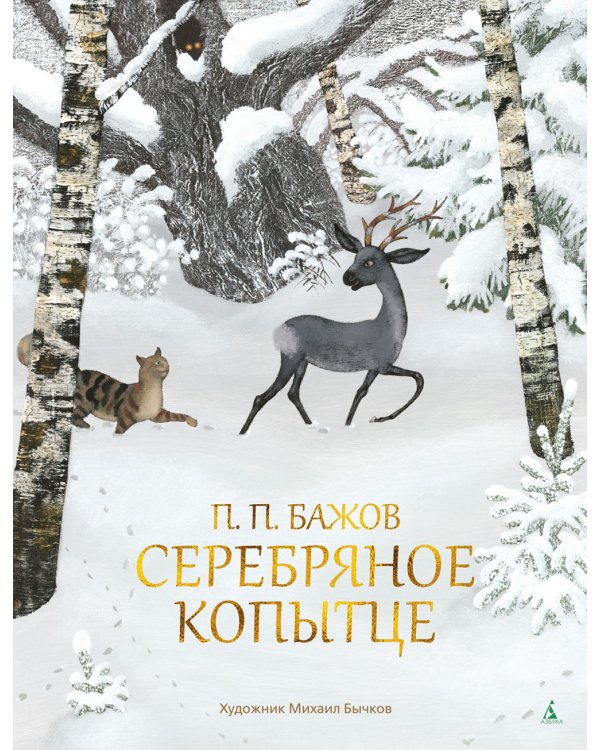 Серебряное копытце