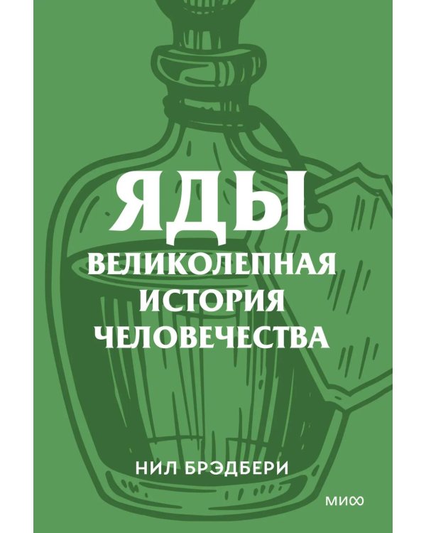 Яды. Великолепная история человечества.