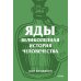 Яды. Великолепная история человечества.