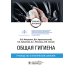 Общая гигиена. Руководство к практическим занятиям: учебное пособие