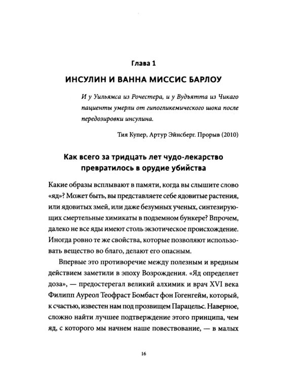 Яды. Великолепная история человечества.