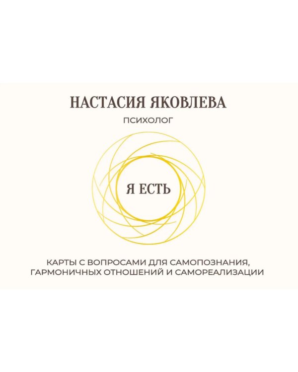 Я есть. Карты с вопросами для самопознания, гармоничных отношений и самореализации