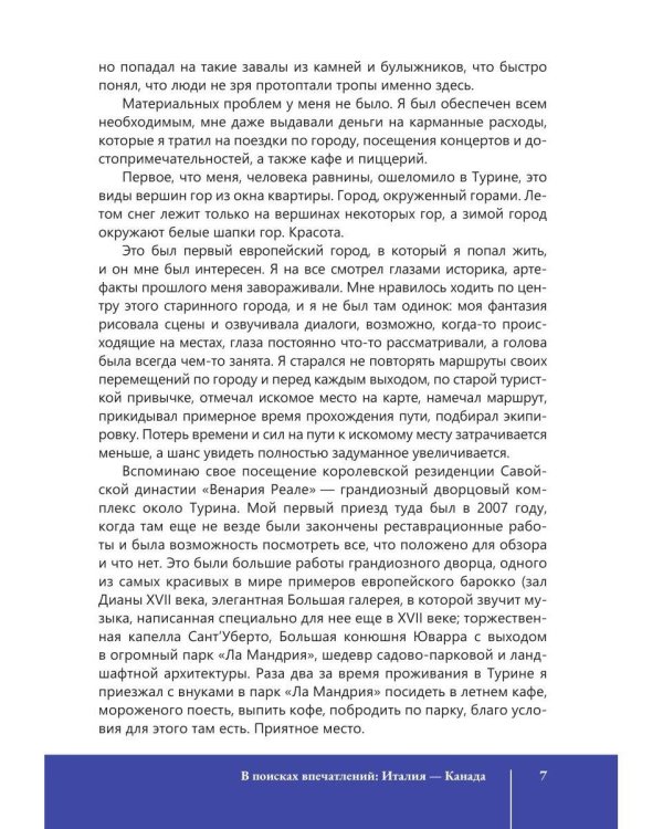 В поисках впечатлений Италия-Канада