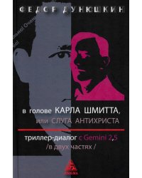 В голове Карла Шмитта? Или Слуга Антихриста; Триллер-диалог с Gemini 2,5: в 2-х частях