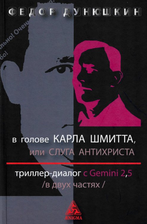 Обложка книги «В голове Карла Шмитта? Или Слуга Антихриста; Триллер-диалог с Gemini 2,5: в 2-х частях» — Дунюшкин Федор, ISBN 9785946983679