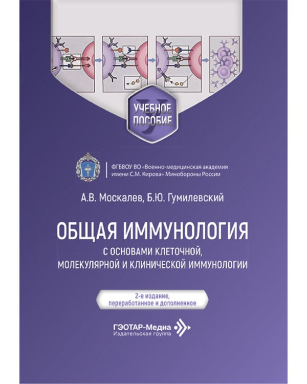 Общая иммунология с основами клеточной, молекулярной и клинической иммунологии: Учебное пособие. 2-е изд., перераб.и доп
