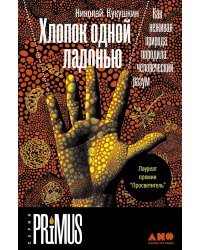 Хлопок одной ладонью: Как неживая природа породила человеческий разум (обл.)