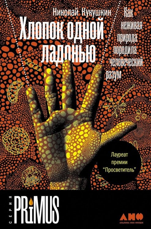 Хлопок одной ладонью: Как неживая природа породила человеческий разум (обл.)